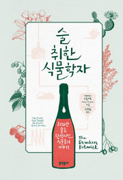 술 취한 식물학자(양장본 HardCover)