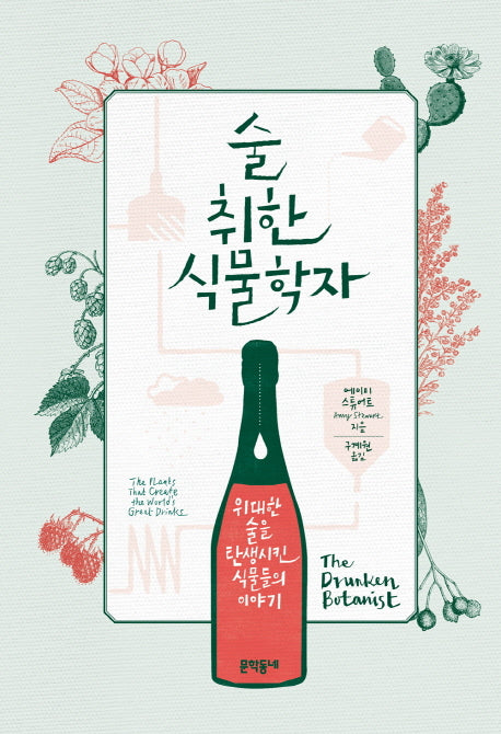 술 취한 식물학자(양장본 HardCover)