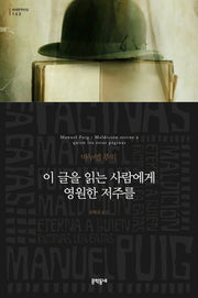 이 글을 읽는 사람에게 영원한 저주를(세계문학전집 142)