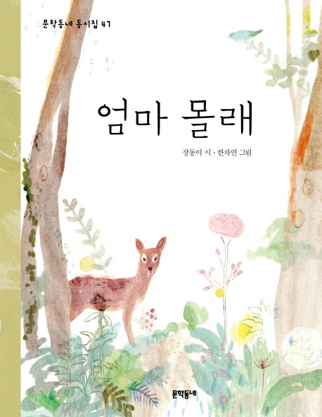 엄마 몰래(문학동네 동시집 47)(양장본 Hardcover)