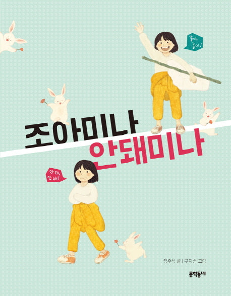조아미나 안돼미나(반달문고 34)