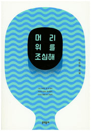 머리 위를 조심해