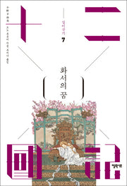 십이국기 7: 화서의 꿈