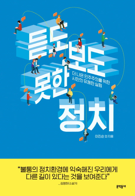 듣도 보도 못한 정치