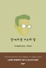 안데르센 교수의 밤(양장본 HardCover)