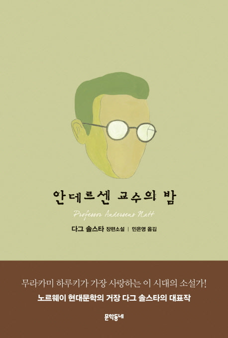 안데르센 교수의 밤(양장본 HardCover)