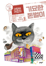 고양이 가장의 기묘한 돈벌이 1: 여우 양복점(보름달문고 67)