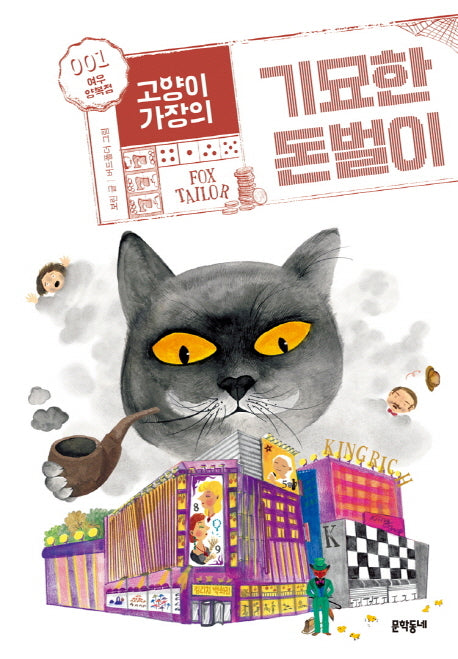 고양이 가장의 기묘한 돈벌이 1: 여우 양복점(보름달문고 67)