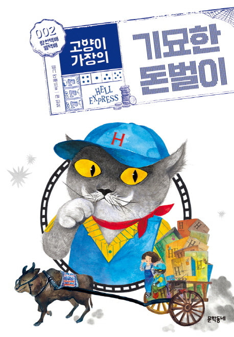 고양이 가장의 기묘한 돈벌이 2: 황천택배 헬택배(보름달문고 68)