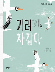 기러기는 차갑다(문학동네 동시집 48)(양장본 Hardcover)