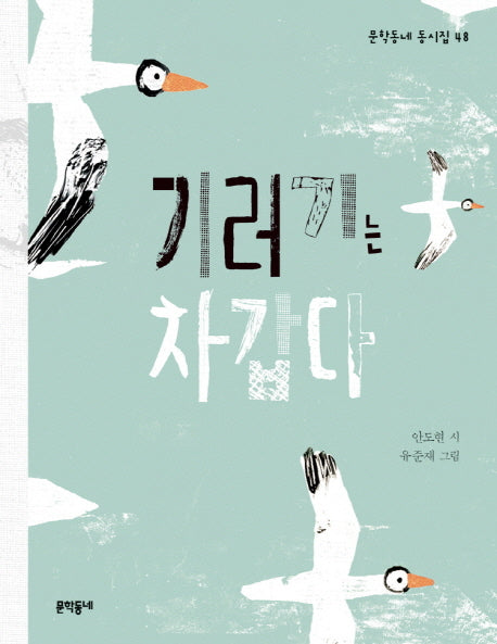 기러기는 차갑다(문학동네 동시집 48)(양장본 Hardcover)