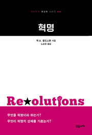 혁명(교유서가 첫단추 시리즈 10)