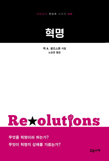 혁명(교유서가 첫단추 시리즈 10)