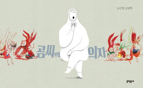 곰씨의 의자(양장본 Hardcover)
