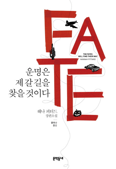 운명은 제 갈 길을 찾을 것이다(양장본 HardCover)