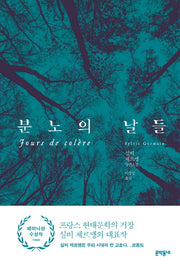 분노의 날들(양장본 Hardcover)