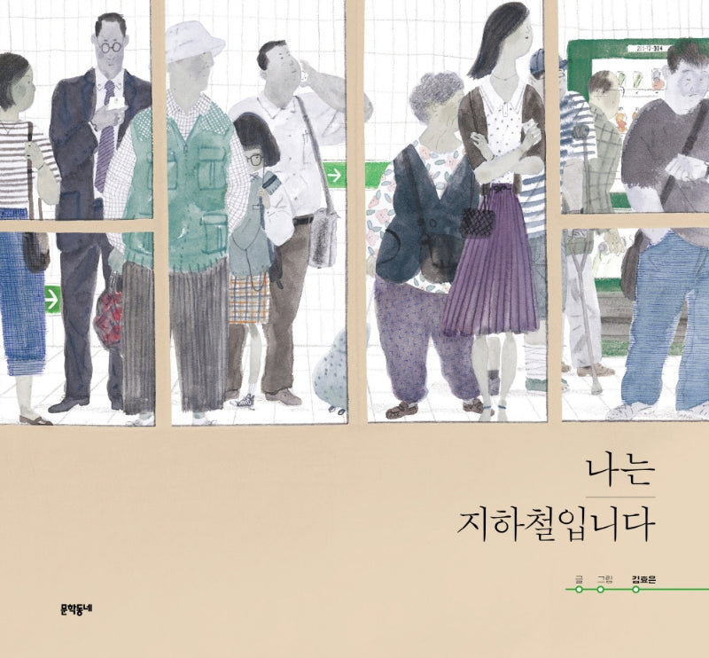 나는 지하철입니다(양장본 Hardcover)