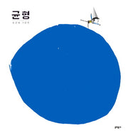 균형(양장본 Hardcover)