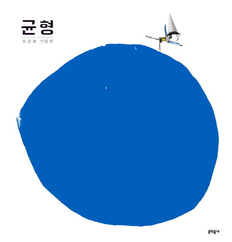 균형(양장본 Hardcover)