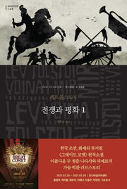 전쟁과 평화 1(세계문학전집 145)