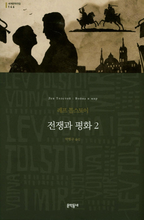 전쟁과 평화 2(세계문학전집 146)