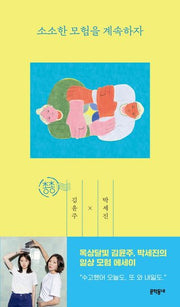소소한 모험을 계속하자(총총 시리즈)