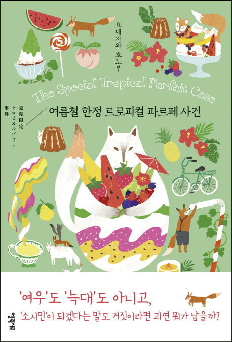 여름철 한정 트로피컬 파르페 사건(소시민 시리즈 2)(양장본 Hardcover)