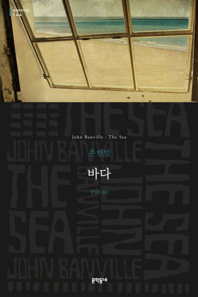 바다(세계문학전집 144)