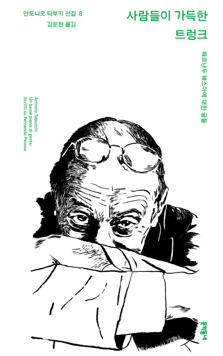 사람들이 가득한 트렁크(안토니오 타부키 선집 8)(양장본 HardCover)