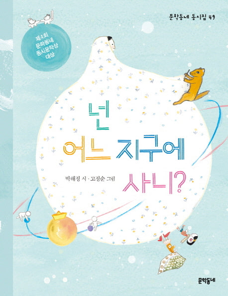 넌 어느 지구에 사니?(문학동네 동시집 49)(양장본 HardCover)