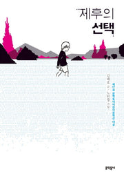 제후의 선택(보름달문고 70)
