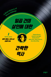 일곱 건의 살인에 대한 간략한 역사 1(문학동네 세계문학)