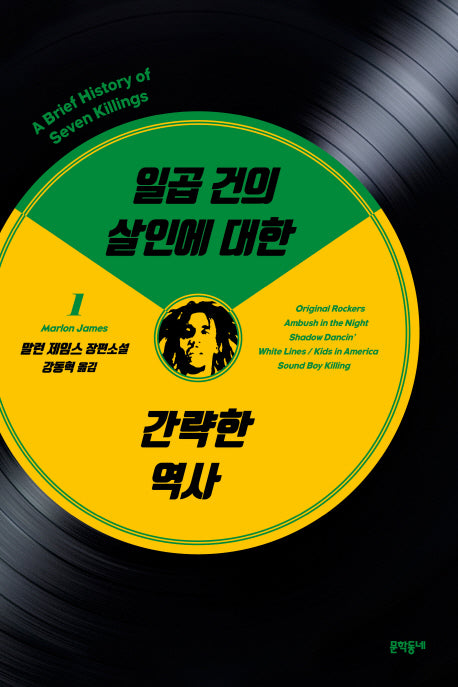 일곱 건의 살인에 대한 간략한 역사 1(문학동네 세계문학)