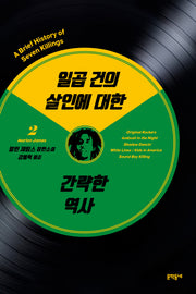 일곱 건의 살인에 대한 간략한 역사 2