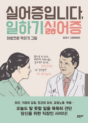 실어증입니다, 일하기싫어증(양장본 Hardcover)