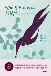 날개 꺾인 너여도 괜찮아(양장본 HardCover)