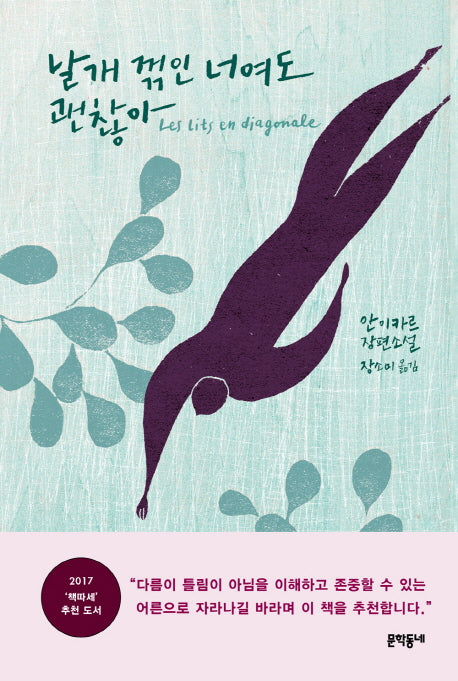 날개 꺾인 너여도 괜찮아(양장본 HardCover)