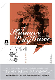 내 무덤에 묻힌 사람(미스터리 책장)