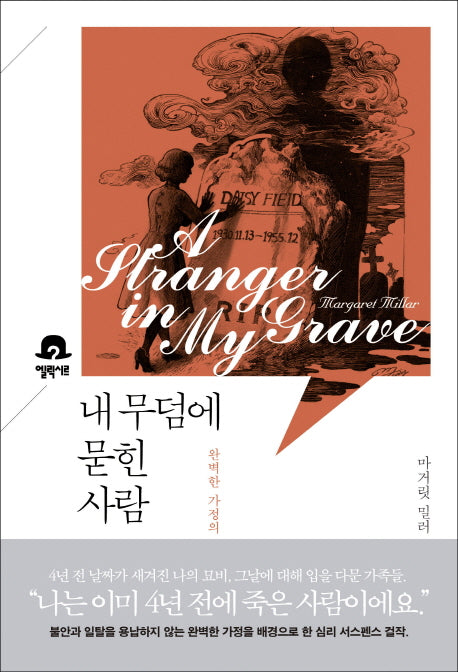 내 무덤에 묻힌 사람(미스터리 책장)