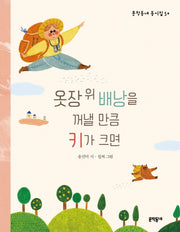 옷장 위 배낭을 꺼낼 만큼 키가 크면(문학동네 동시집 50)(양장본 Hardcover)