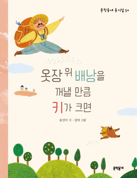 옷장 위 배낭을 꺼낼 만큼 키가 크면(문학동네 동시집 50)(양장본 Hardcover)
