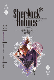 셜록 홈스의 회상록(엘릭시르 셜록 홈스 전집)(양장본 HardCover)