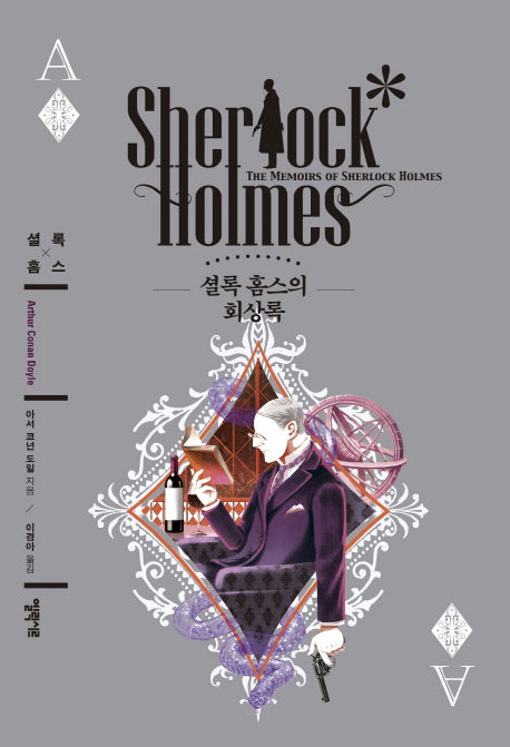 셜록 홈스의 회상록(엘릭시르 셜록 홈스 전집)(양장본 HardCover)