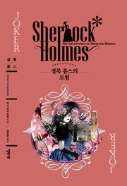 셜록 홈스의 모험(엘릭시르 셜록 홈스 전집)(양장본 HardCover)