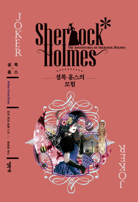 셜록 홈스의 모험(엘릭시르 셜록 홈스 전집)(양장본 HardCover)