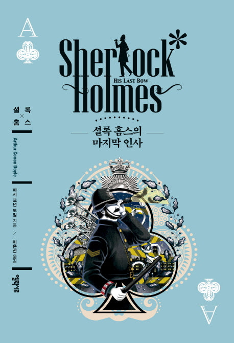 셜록 홈스의 마지막 인사(엘릭시르 셜록 홈스 전집)(양장본 HardCover)