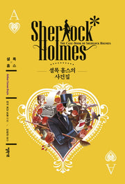 셜록 홈스의 사건집(엘릭시르 셜록 홈스 전집)(양장본 HardCover)