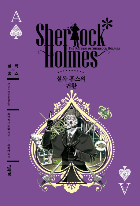 셜록 홈스의 귀환(엘릭시르 셜록 홈스 전집)(양장본 HardCover)