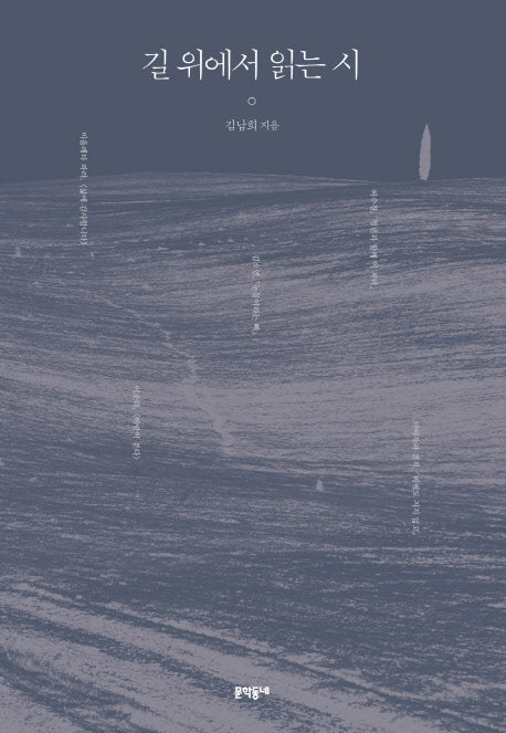 길 위에서 읽는 시