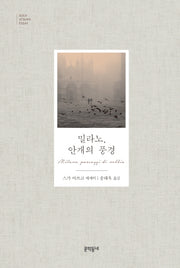 밀라노, 안개의 풍경(문학동네 세계문학)(양장본 Hardcover)